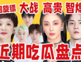 近期娱乐圈吃瓜盘点吐槽,近期热点事件大盘点与吐槽