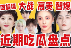 近期娱乐圈吃瓜盘点吐槽,近期热点事件大盘点与吐槽